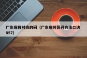 广东麻将对应的码（广东麻将算码方法口诀 857）