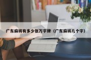 广东麻将有多少张万字牌（广东麻将几个字）
