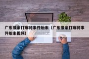 广东接亲打麻将事件始末（广东接亲打麻将事件始末视频）