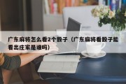 广东麻将怎么看2个骰子（广东麻将看骰子能看出庄家是谁吗）