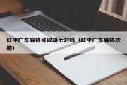 红中广东麻将可以胡七对吗（红中广东麻将攻略）