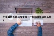 广东麻将不带风多少张（广东麻将带风怎么打）