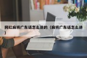 网红麻将广东话怎么说的（麻将广东话怎么讲）