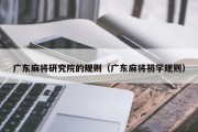 广东麻将研究院的规则（广东麻将初学规则）