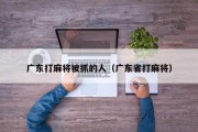 广东打麻将被抓的人（广东省打麻将）