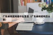 广东麻将奖码是什么意思（广东麻将奖码怎么算）