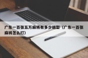 广东一百张五万麻将有多少胡型（广东一百张麻将怎么打）