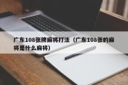 广东108张牌麻将打法（广东108张的麻将是什么麻将）