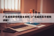 广东麻将研究院美女多吗（广东麻将高手视频讲解）