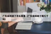 广东麻将胡了怎么算番（广东麻将胡了摸几个码）