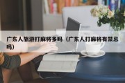 广东人旅游打麻将多吗（广东人打麻将有禁忌吗）