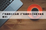 广东麻将十三幺歌（广东麻将十三幺能不能有赖子）