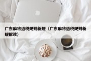 广东麻将退税规则新规（广东麻将退税规则新规解读）
