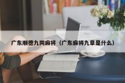 广东顺德九同麻将（广东麻将九章是什么）