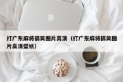 打广东麻将搞笑图片高清（打广东麻将搞笑图片高清壁纸）