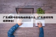 广东麻将中的特殊胡牌是什么（广东麻将特殊胡牌牌型）