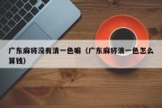 广东麻将没有清一色嘛（广东麻将清一色怎么算钱）