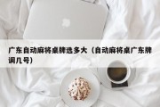 广东自动麻将桌牌选多大（自动麻将桌广东牌调几号）