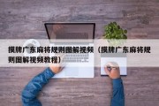 摸牌广东麻将规则图解视频（摸牌广东麻将规则图解视频教程）