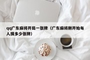 qq广东麻将开局一张牌（广东麻将刚开始每人摸多少张牌）