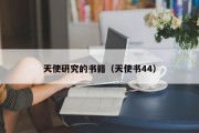 天使研究的书籍(天使书44) 天使研究的书籍(天使书44)