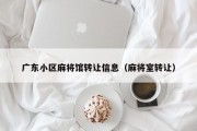 广东小区麻将馆转让信息（麻将室转让）