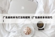 广东麻将单马打法和规则（广东麻将单吊技巧）