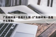 广东麻将清一色是什么牌（广东麻将清一色是什么意思）
