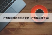 广东麻将四六栋什么意思（广东麻将四个码）