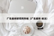 广东麻将研究院炸胡（广东麻将 胡法）