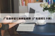 广东麻将留几顿牌能胡牌（广东麻将几个牌）
