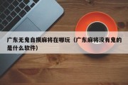 广东无鬼自摸麻将在哪玩（广东麻将没有鬼的是什么软件）