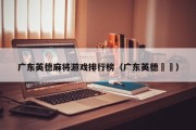 广东英德麻将游戏排行榜（广东英德浛洸）