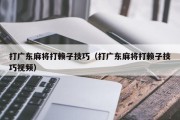 打广东麻将打赖子技巧（打广东麻将打赖子技巧视频）