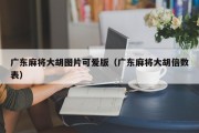 广东麻将大胡图片可爱版（广东麻将大胡倍数表）