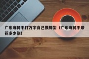 广东麻将不打万字自己摸牌型（广东麻将不带花多少张）