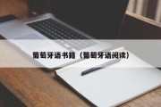 葡萄牙语书籍(葡萄牙语阅读) 葡萄牙语书籍(葡萄牙语阅读)
