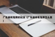 广东麻将鬼牌的玩法（广东麻将有鬼牌怎么赢）