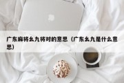 广东麻将幺九将对的意思（广东幺九是什么意思）