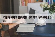 广东麻将万字牌的规则（带万字的麻将牌怎么玩）