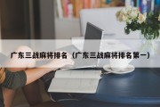 广东三战麻将排名（广东三战麻将排名第一）
