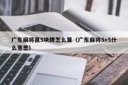 广东麻将赢5块牌怎么算（广东麻将5+5什么意思）