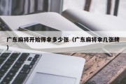 广东麻将开始得拿多少张（广东麻将拿几张牌）