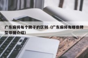 广东麻将每个牌子的区别（广东麻将有哪些牌型带图介绍）