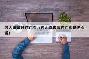 四人麻将技巧广东（四人麻将技巧广东话怎么说）