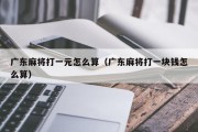 广东麻将打一元怎么算（广东麻将打一块钱怎么算）