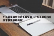 广东英豪麻将官网下载安装（广东英豪麻将官网下载安装最新版）