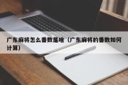 广东麻将怎么番数是啥（广东麻将的番数如何计算）