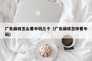 广东麻将怎么看中码几个（广东麻将怎样看中码）
