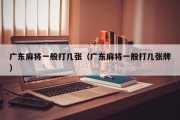 广东麻将一般打几张（广东麻将一般打几张牌）